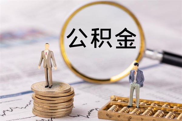 关于上海离职是否可以把公积金取出来的信息